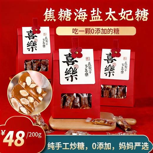 【糖果】焦糖海盐太妃糖｜纯手工制作，好吃不粘牙，48元圆通包邮，200g/袋 商品图0
