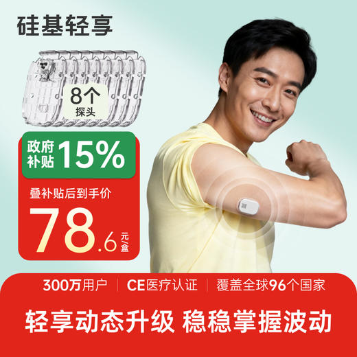 【焕新季】8个探头（不含发射器），硅基轻享分体式，可复用动态血糖仪 商品图0