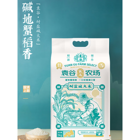 袁谷（耐盐碱大米）5kg