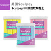 美国SCULPEY S3系列烘焙软陶黏土 商品缩略图0