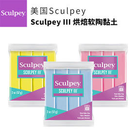 美国SCULPEY S3系列烘焙软陶黏土