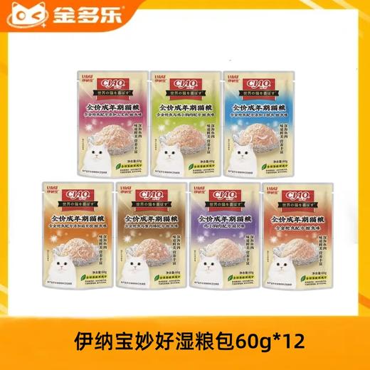 伊纳宝妙好湿粮包猫鲜包混合口味60g*12包焕新包装 商品图0