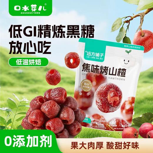 远方焦味烤山楂 商品图0
