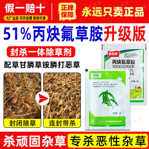 51%%丙炔氟草胺颖泰耕泽大豆阔叶苗前土壤封闭式除草剂正品除杂草 商品图2