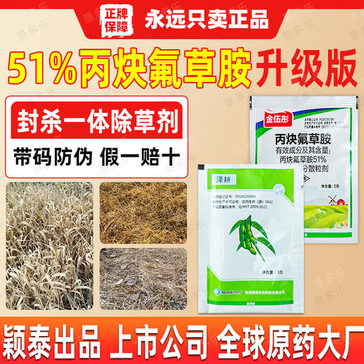 51%%丙炔氟草胺颖泰耕泽大豆阔叶苗前土壤封闭式除草剂正品除杂草 商品图3
