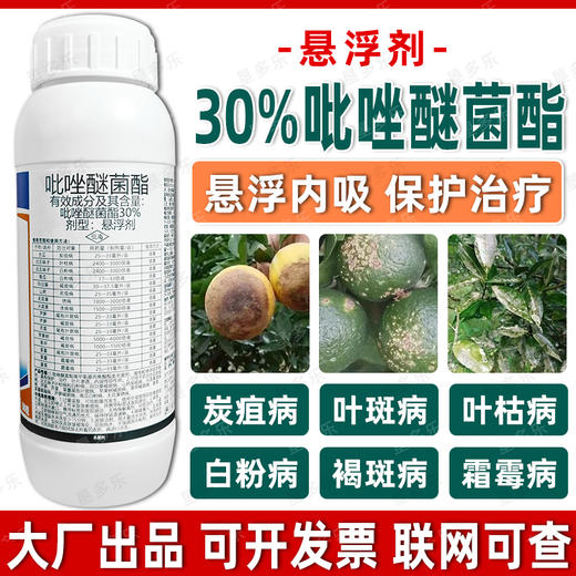 30%吡唑醚菌酯白粉霜霉炭疽叶斑病果树蔬菜杀菌剂专用药正品农用 商品图2