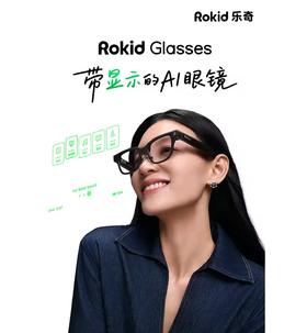 ROKID Glasses 乐奇智能眼镜