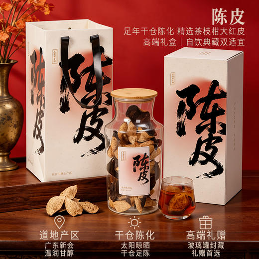 正安·陈皮礼盒 足年干仓陈化 精选茶枝柑大红皮 高端礼盒 自饮典藏双适宜 商品图1