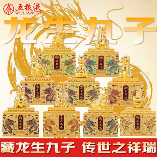 52度五粮液龙生九子（999ml*9） 套装 商品图0