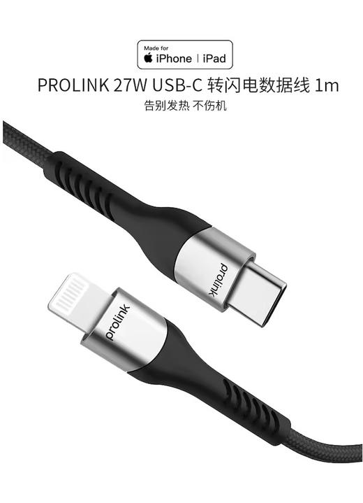 PROLINK 27W USB-C 转闪电 iPhone 数据线 1m 商品图0