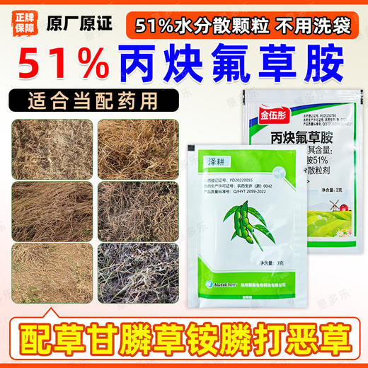51%%丙炔氟草胺颖泰耕泽大豆阔叶苗前土壤封闭式除草剂正品除杂草 商品图1