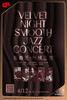 【上海 4.12 晚7点30】新爵仕 丝绒之夜Velvet Night · Smooth Jazz Concert 商品缩略图0