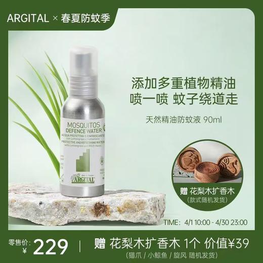 『 春夏防蚊季活动 4.1-4.30 』雅琪朵：天然精油防蚊液90ml 成人宝宝便携长久随身 商品图0