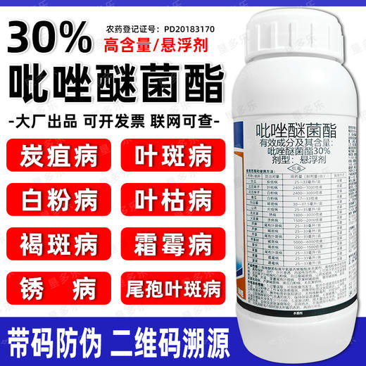 30%吡唑醚菌酯白粉霜霉炭疽叶斑病果树蔬菜杀菌剂专用药正品农用 商品图1