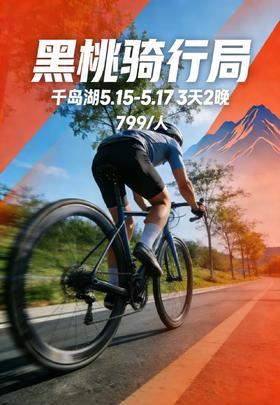 5.15-5.17黑桃骑行局｜千岛湖3天2晚 · 氛围骑行小团（上海出发）
