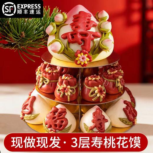 【顺丰包邮】福寿双全3层祝寿花馍蛋糕 送架子 （共17个） 商品图0