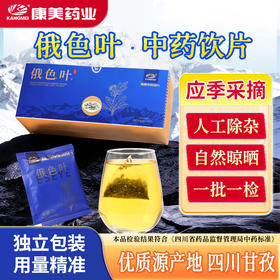 【预售】康美 俄色叶60g/盒(2g*30袋）中药饮片 四川甘孜优质原产地 独立小包装