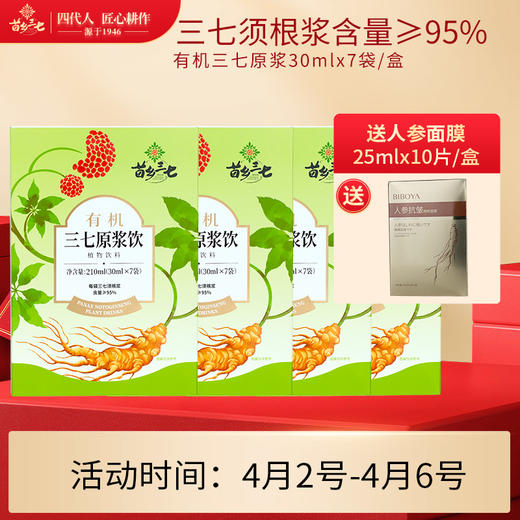 云南文山三七原浆  含量超越95% 有机三七安全可溯源  苗乡 三七须根原浆 30ml*7袋*4盒 商品图0