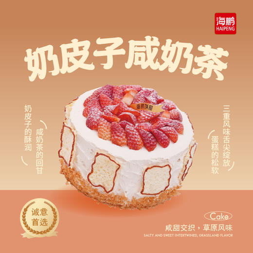 【同城配送】海鹏奶皮子咸奶茶蛋糕 商品图0