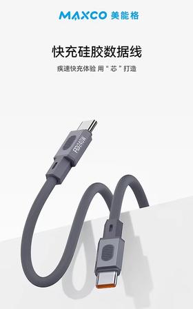 MAXCO美能格 MS15CC PD 240W 快充硅胶数据线