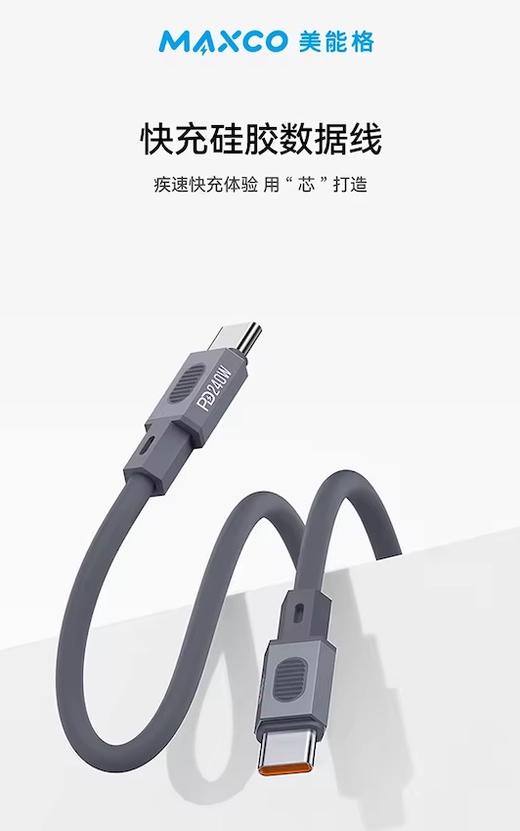 MAXCO美能格 MS15CC PD 240W 快充硅胶数据线 商品图0