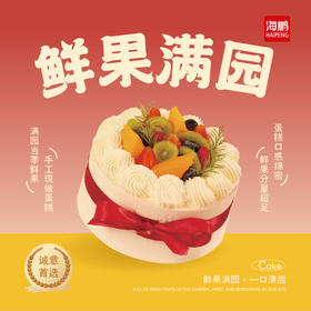 【同城配送】海鹏-鲜果满园动物奶油蛋糕