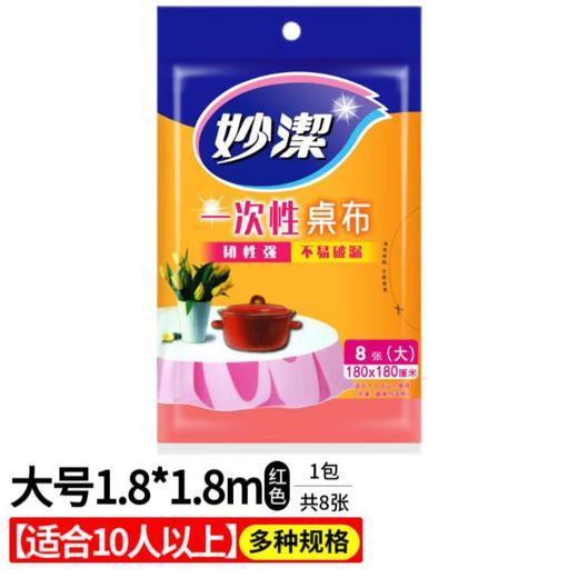DH 妙洁C型一次性桌布180cm*180cm*8张大号红色 商品图0