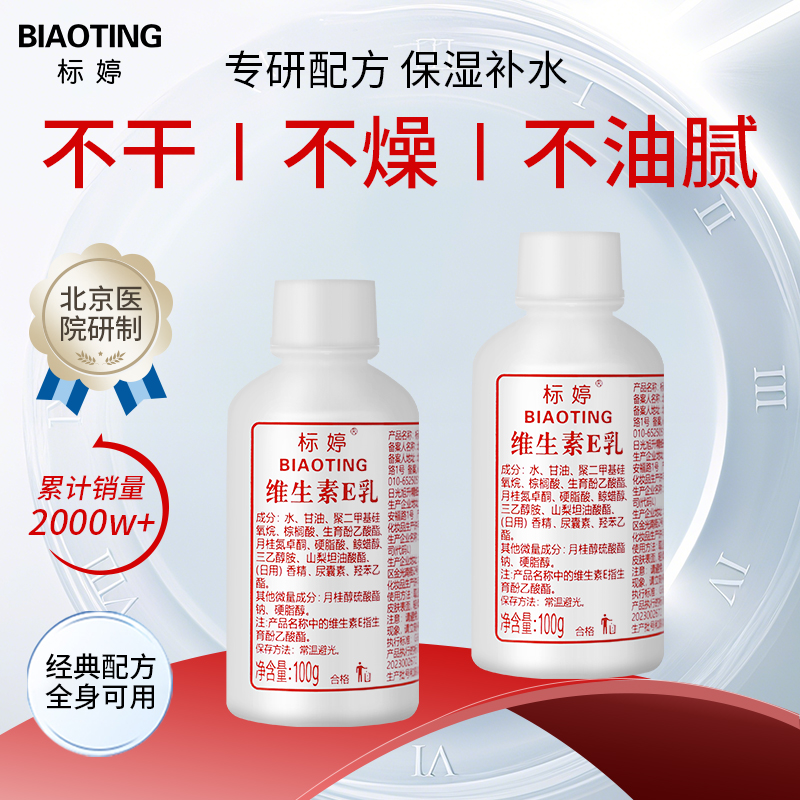 标婷维生素E乳（拧盖装）