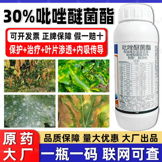 30%吡唑醚菌酯白粉霜霉炭疽叶斑病果树蔬菜杀菌剂专用药正品农用 商品图4