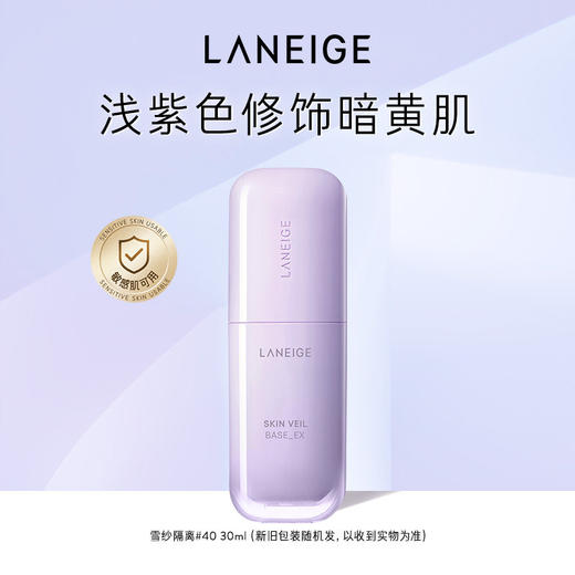 【全新升级】兰芝雪纱丝柔修颜隔离乳40号（紫隔）118284  防晒打底矫色修颜提亮遮瑕 商品图0
