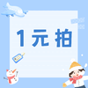 1元拍 商品缩略图0