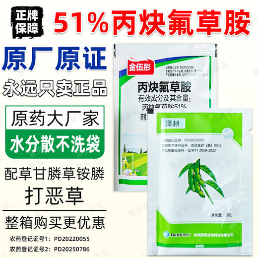 51%%丙炔氟草胺颖泰耕泽大豆阔叶苗前土壤封闭式除草剂正品除杂草 商品图4