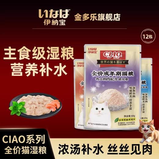 伊纳宝妙好湿粮包猫鲜包混合口味60g*12包焕新包装 商品图1