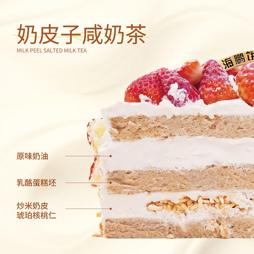 【同城配送】海鹏奶皮子咸奶茶蛋糕 商品图2
