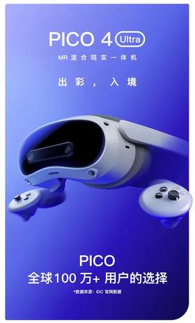 PICO 4 Ultra VR 混合现实一体机