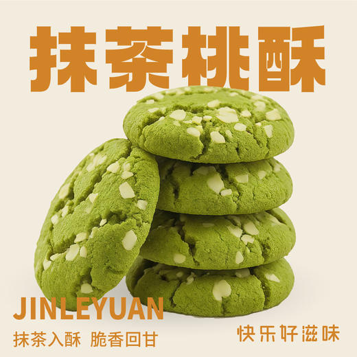 抹茶桃酥（8粒装） 商品图0