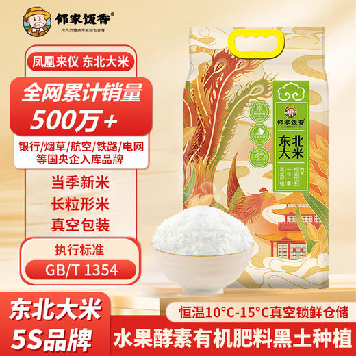 邻家饭香 凤凰来仪款东北大米 5kg/袋 真空双层包装 YF119(QF) 商品图2