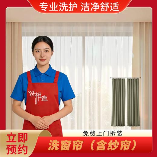【洗相逢】窗帘清洗（免费上门拆装） 商品图0