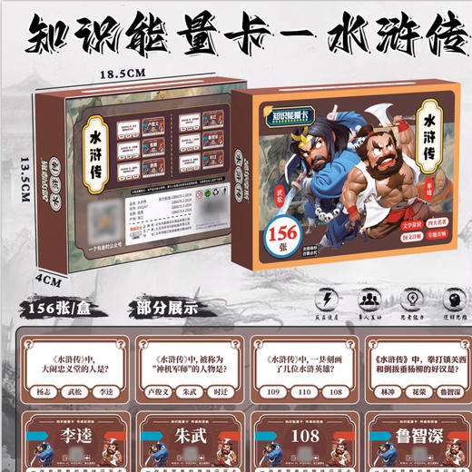 知识能量卡-水浒传 商品图0