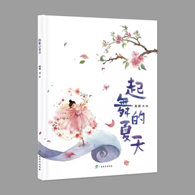 起舞的夏天