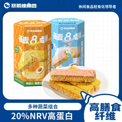 暴肌独角兽 燕麦8点棒（咸蛋黄金沙蔬味）125g*2+（脆脆榛子牛乳味）125g*2 商品图0