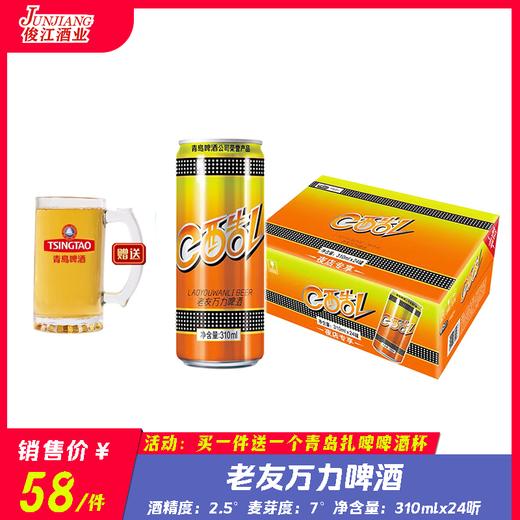 老友万力啤酒    酒精度：2.5°麦芽度：7° 商品图0