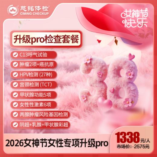 26女神节-女性专项Pro升级检查 商品图0