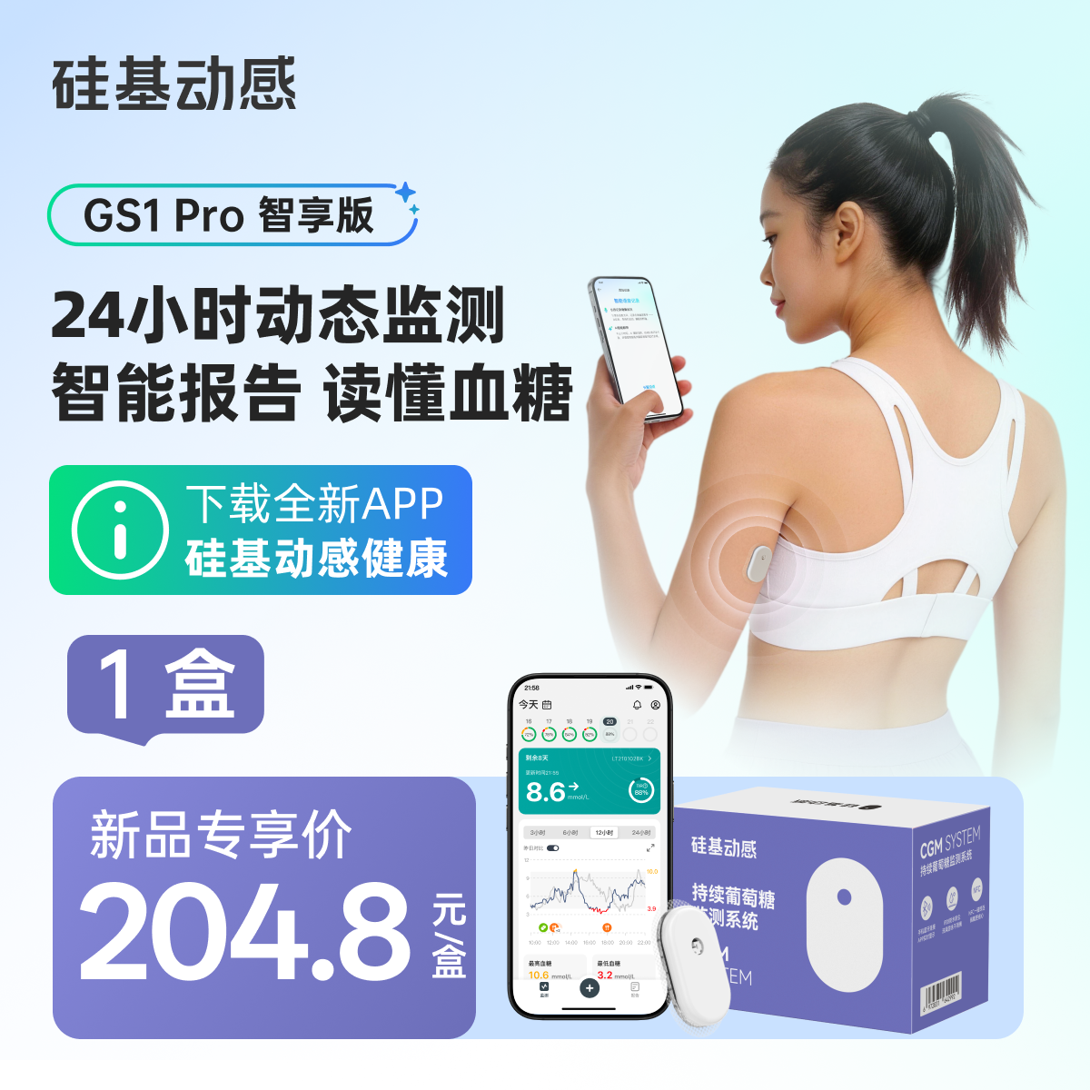 【GS1pro 新品上市】1盒 硅基动感  24小时动态监测 智能报告 读懂血糖