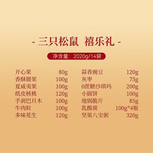 三只松鼠 禧乐坚果礼 2020g/14袋 商品图2