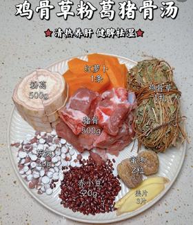 502鸡骨草粉葛煲猪骨（猪骨1斤、鸡骨草1扎、粉葛1斤、胡萝卜1条、赤小豆芡实各20克、蜜枣2粒、姜片3片）