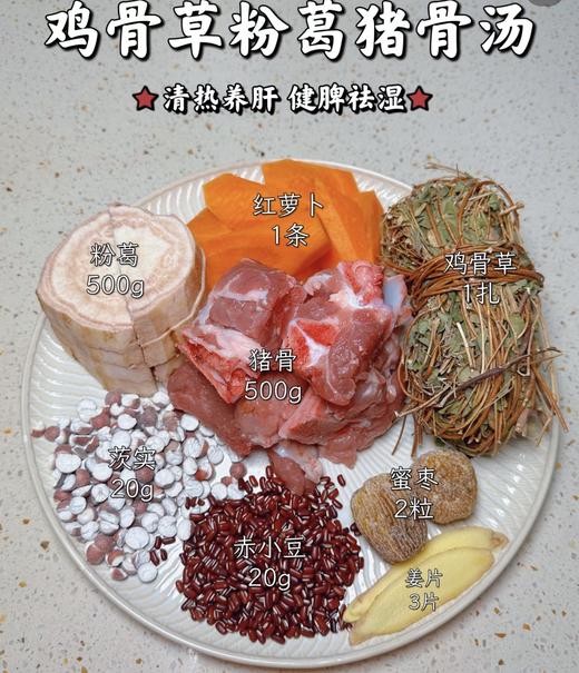 502鸡骨草粉葛煲猪骨（猪骨1斤、鸡骨草1扎、粉葛1斤、胡萝卜1条、赤小豆芡实各20克、蜜枣2粒、姜片3片） 商品图0