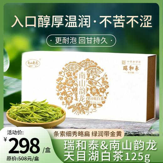 【预售】125g瑞和泰＆南山韵龙天目湖白茶 入口醇厚温润 不苦不涩（4.8日起提配） 商品图0