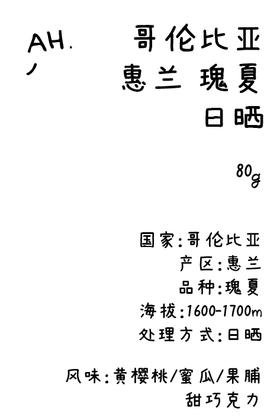ahahhh手冲豆-哥伦比亚 惠兰 瑰夏 日晒 手冲咖啡豆