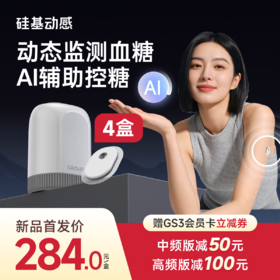 【GS3 新品上市】4盒 硅基动感  24小时测血糖 三餐饮食AI分析